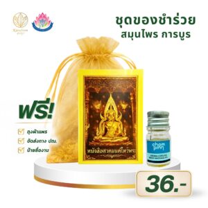 น้ำมันนวดหอมเย็น ตรา Chompinn พร้อมหนังสือสวดมนต์