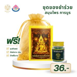 ยาหม่องสมุนไพร ตราการบูร พร้อมหนังสือสวดมนต์ไหว้พระ