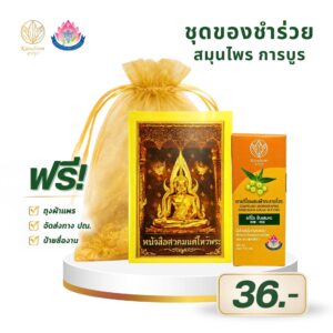 ยาแก้ไอผสมฟ้าทะลายโจร ตราการบูร พร้อมหนังสือสวดมนต์ไหว้พระ