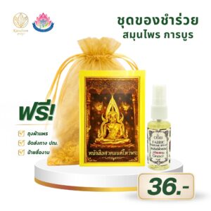 CELES สเปรย์ผ้าหอม กลิ่น Grance พร้อมหนังสือสวดมนต์