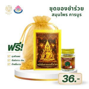 ยาหอมตราหว้อฝอ พร้อมหนังสือสวดมนต์ไหว้พระ